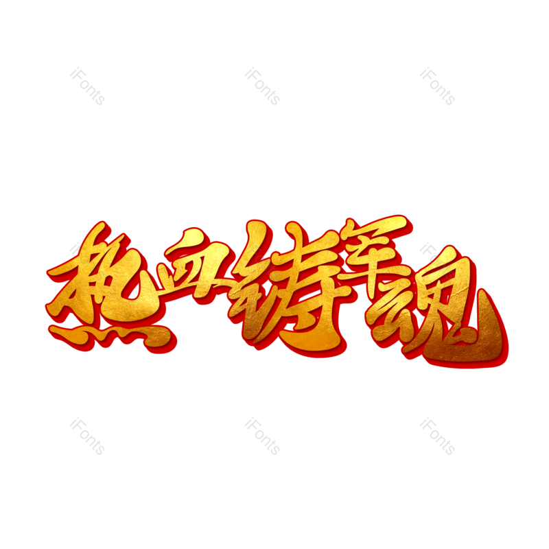艺术字图片,元素,PNG,免抠素材